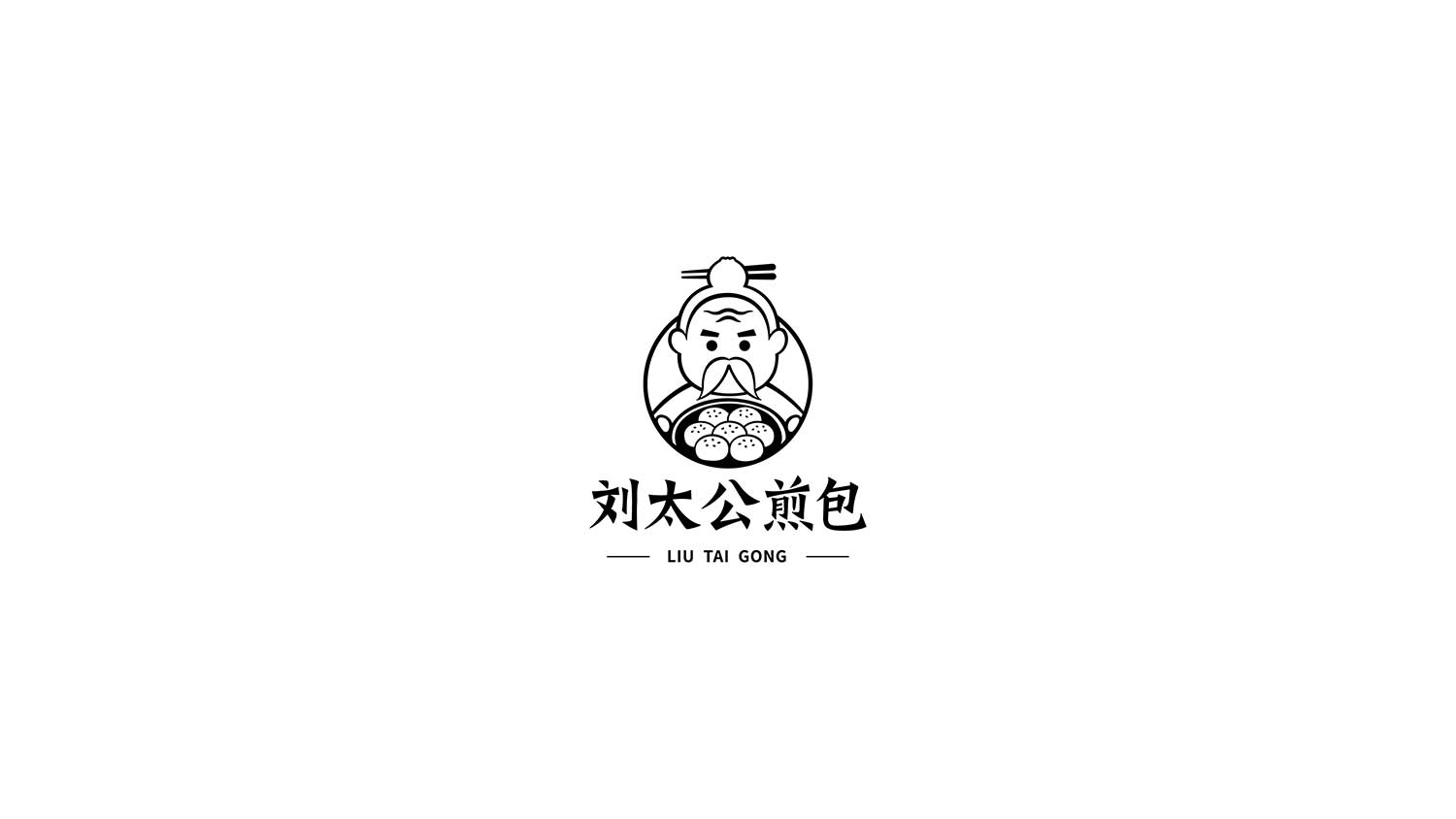 劉太公煎包logo